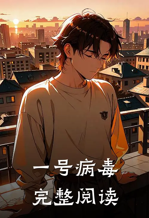 一号病毒完整阅读