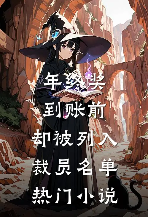 年终奖到账前，却被列入裁员名单热门小说