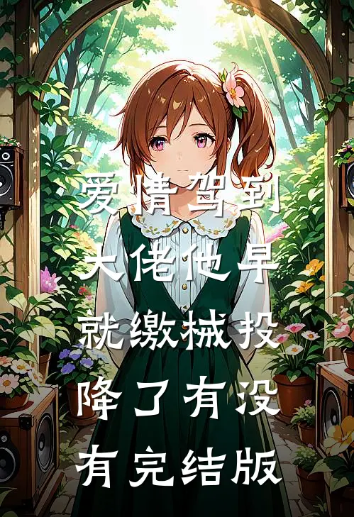 爱情驾到，大佬他早就缴械投降了有没有完结版
