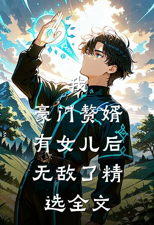 我，豪门赘婿，有女儿后无敌了精选全文