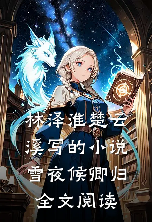 林泽淮楚云溪写的小说雪夜候卿归全文阅读