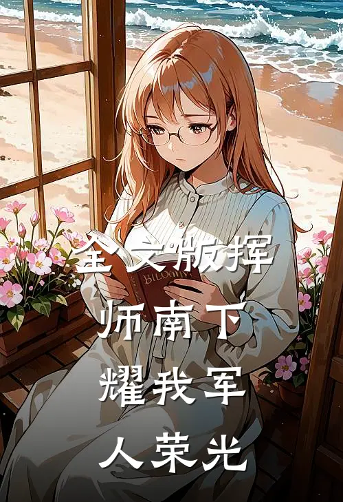 全文版挥师南下，耀我军人荣光