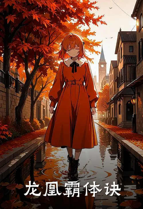 龙凰霸体诀