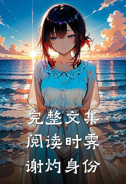 完整文集阅读时霁谢灼身份