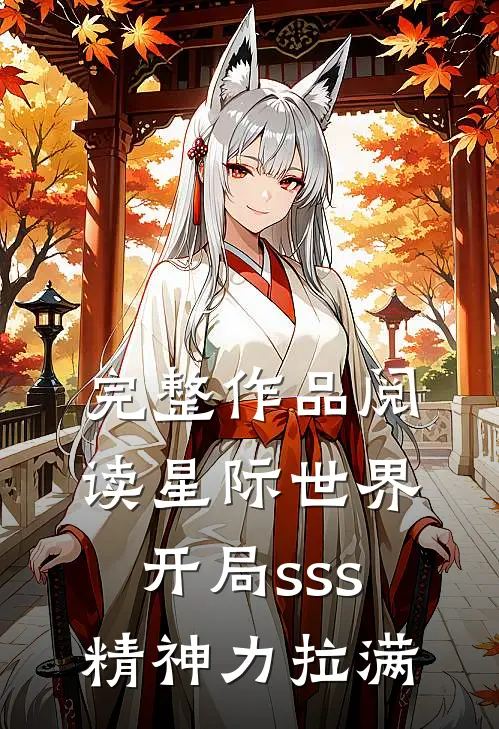 完整作品阅读星际世界：开局sss精神力拉满