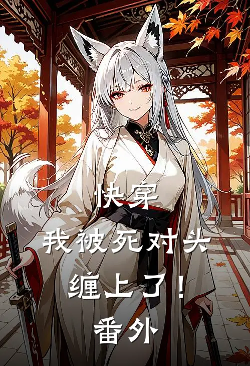 快穿：我被死对头缠上了！ 番外