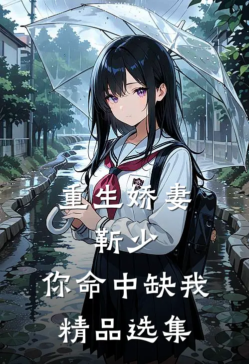 重生娇妻：靳少，你命中缺我精品选集