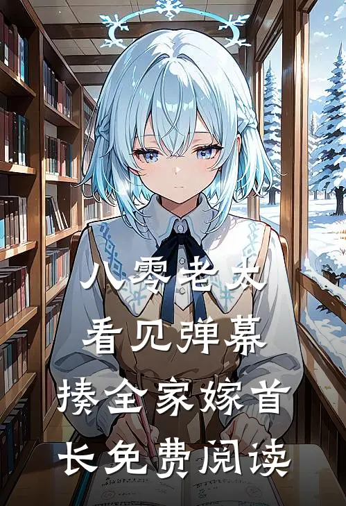 八零老太看见弹幕，揍全家嫁首长免费阅读