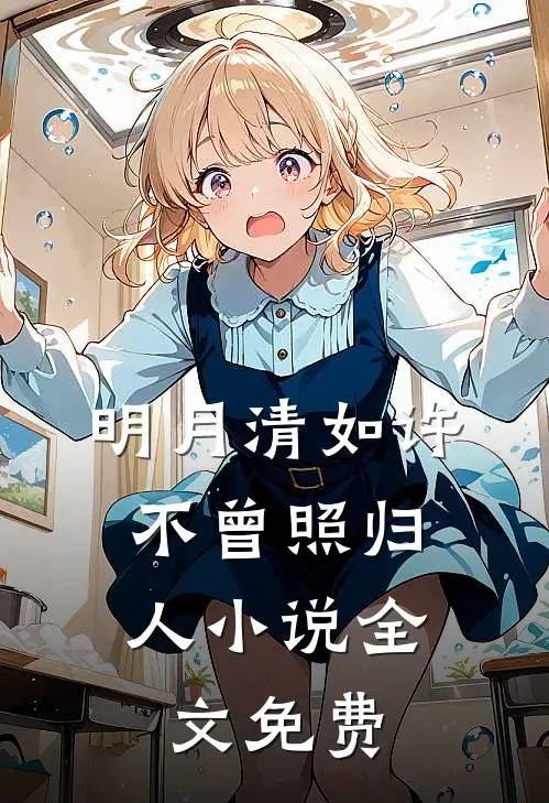 明月清如许，不曾照归人小说全文免费