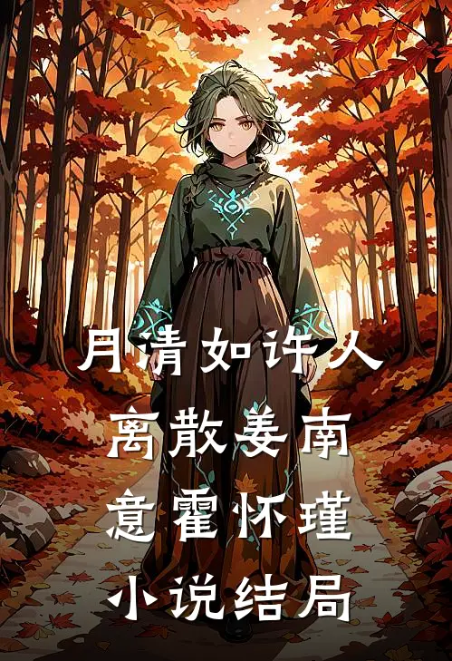 月清如许人离散姜南意霍怀瑾小说结局