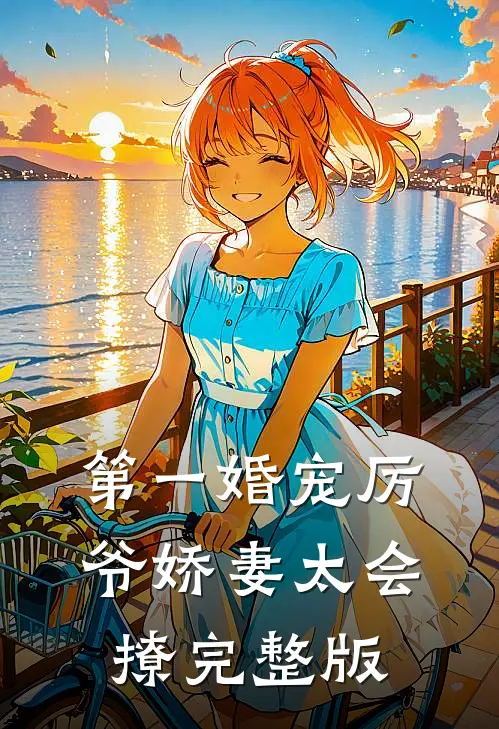第一婚宠厉爷娇妻太会撩完整版
