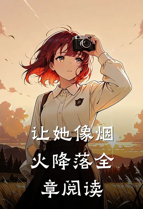 让她像烟火降落全章阅读