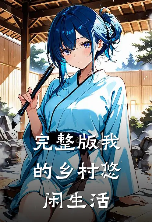 完整版我的乡村悠闲生活