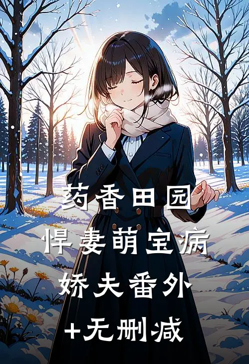 药香田园，悍妻萌宝病娇夫番外+无删减
