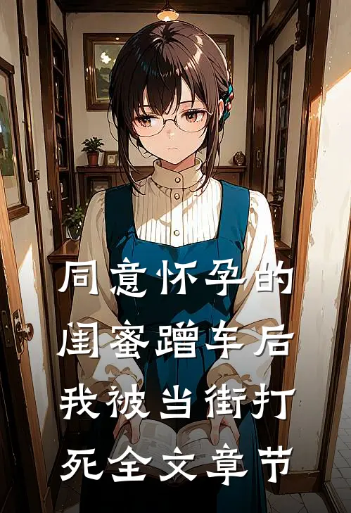 同意怀孕的闺蜜蹭车后，我被当街打死全文章节