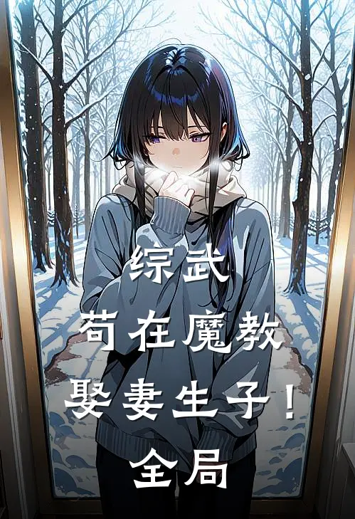 综武，苟在魔教，娶妻生子！全局