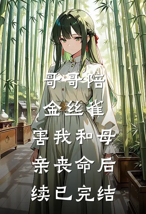 哥哥陪金丝雀，害我和母亲丧命后续已完结