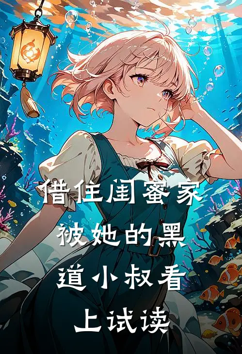 借住闺蜜家，被她的黑道小叔看上试读