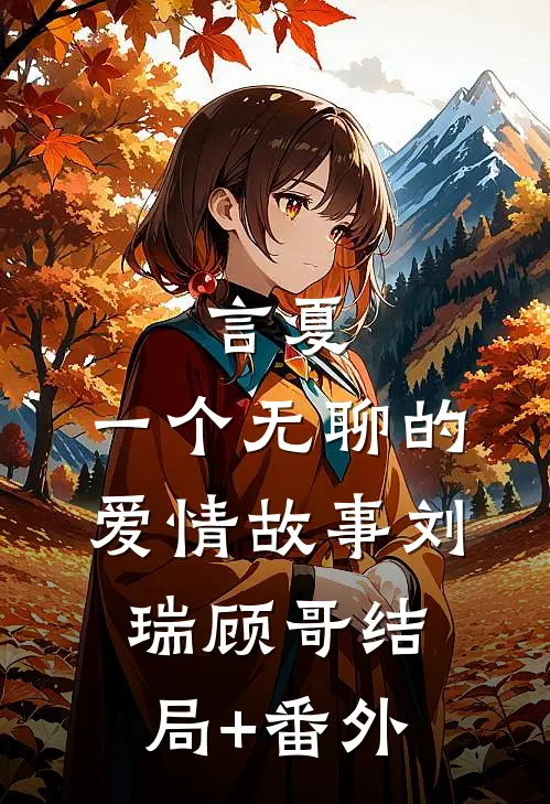 言夏：一个无聊的爱情故事刘瑞顾哥结局+番外