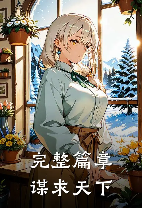 完整篇章谋求天下