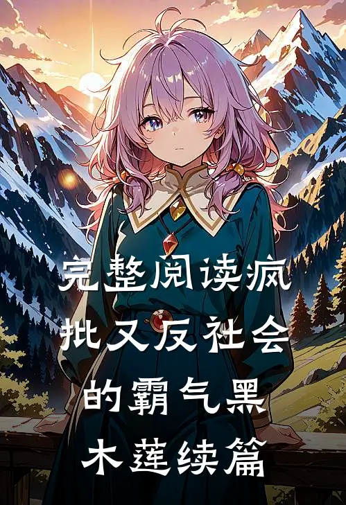 完整阅读疯批又反社会的霸气黑木莲续篇