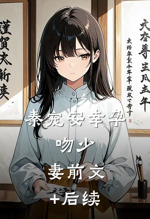 秦宠安幸孕，吻少：妻前文+后续