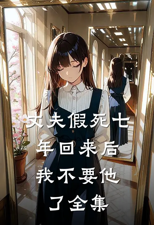 丈夫假死七年回来后，我不要他了全集