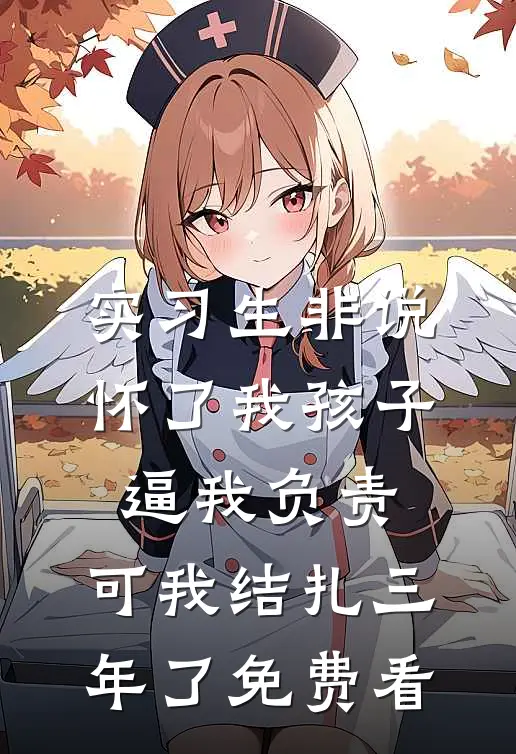 实习生非说怀了我孩子逼我负责，可我结扎三年了免费看