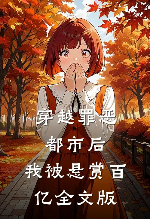 穿越罪恶都市后，我被悬赏百亿全文版
