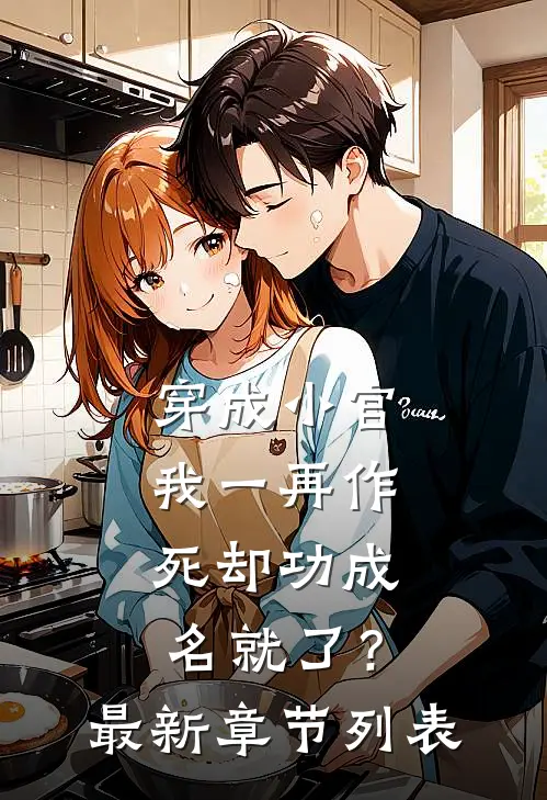 穿成小官，我一再作死却功成名就了？最新章节列表