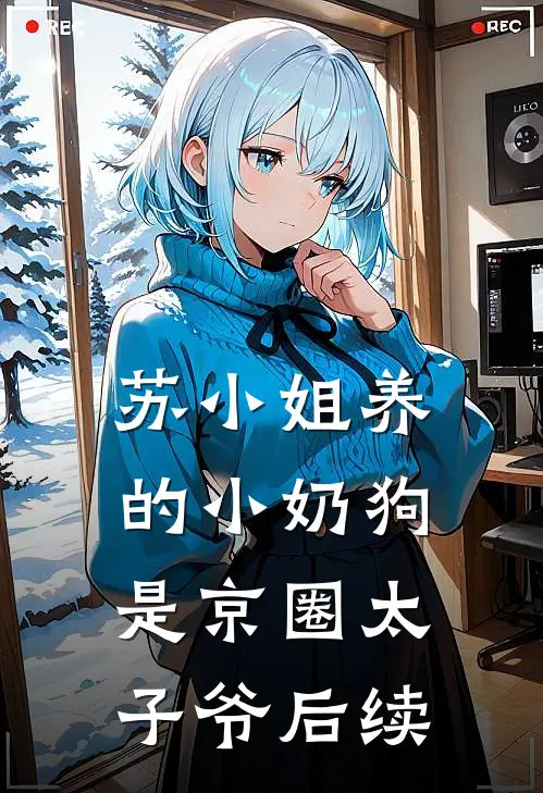 苏小姐养的小奶狗是京圈太子爷后续