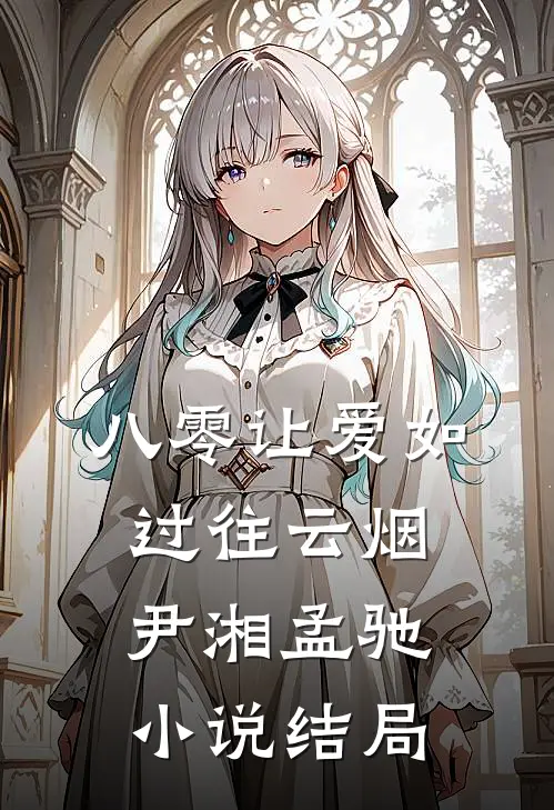 八零让爱如过往云烟尹湘孟驰小说结局
