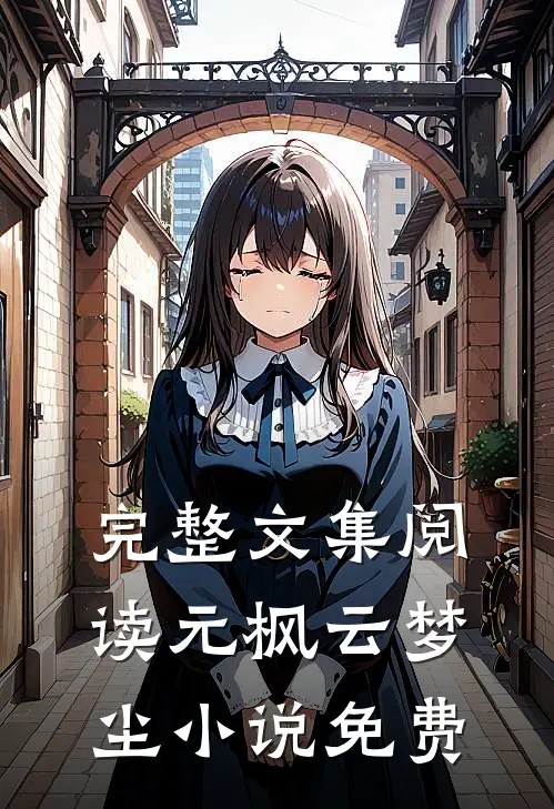 完整文集阅读元枫云梦尘小说免费