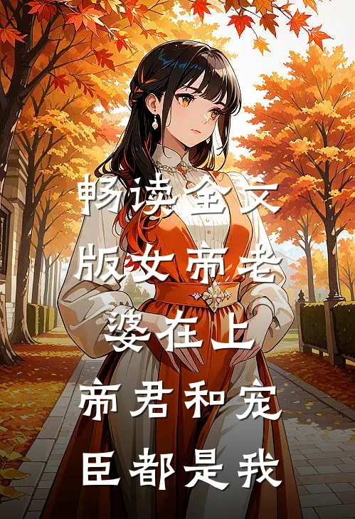 畅读全文版女帝老婆在上：帝君和宠臣都是我