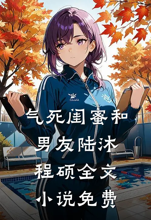 气死闺蜜和男友陆沐程硕全文小说免费