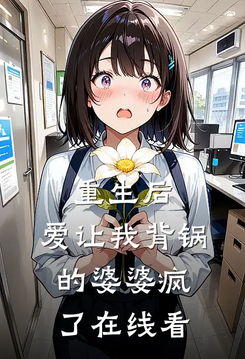 重生后，爱让我背锅的婆婆疯了在线看