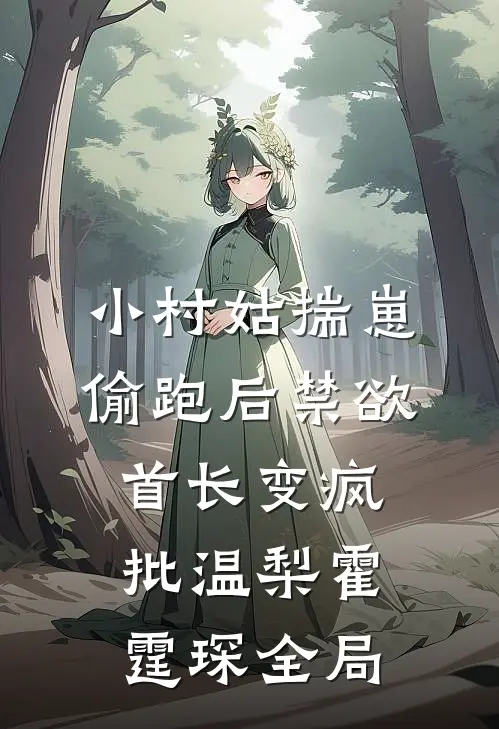 小村姑揣崽偷跑后禁欲首长变疯批温梨霍霆琛全局