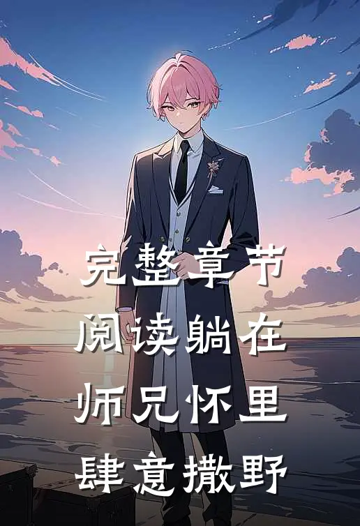完整章节阅读躺在师兄怀里肆意撒野