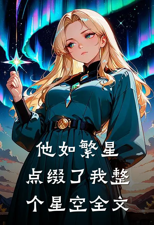 他如繁星，点缀了我整个星空全文