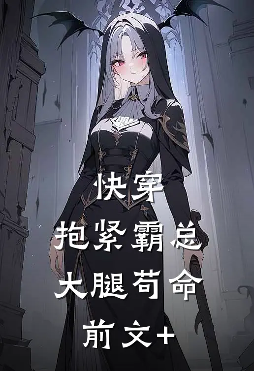 快穿：抱紧霸总大腿苟命前文+