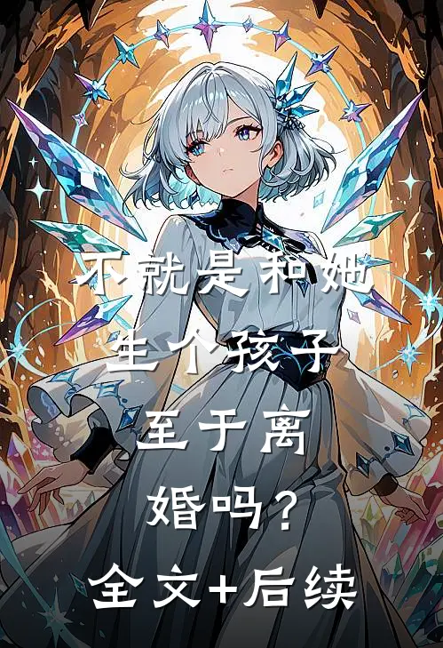 不就是和她生个孩子，至于离婚吗？全文+后续