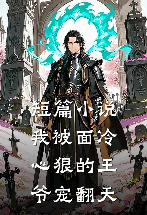 短篇小说我被面冷心狠的王爷宠翻天