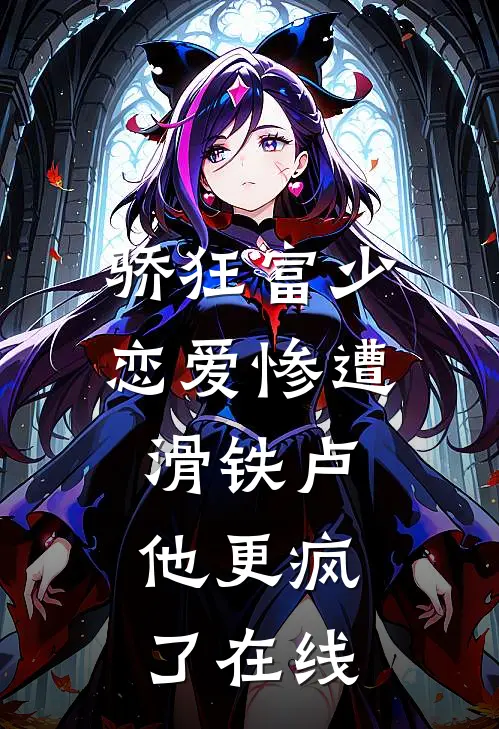 骄狂富少恋爱惨遭滑铁卢，他更疯了在线