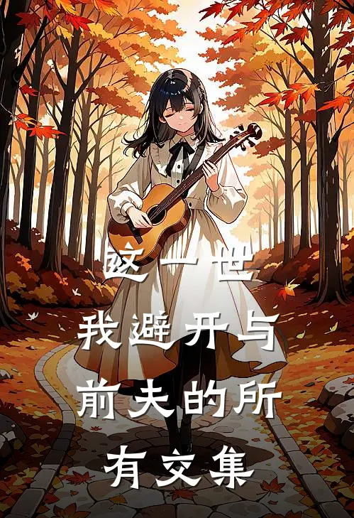这一世，我避开与前夫的所有交集
