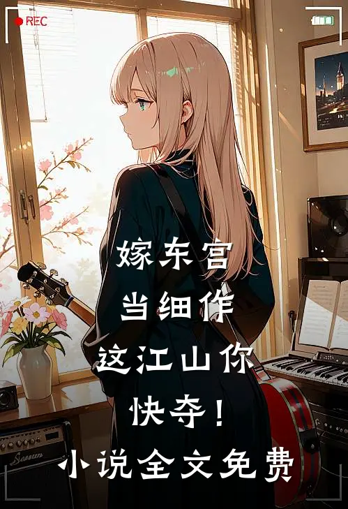 嫁东宫，当细作，这江山你快夺！小说全文免费