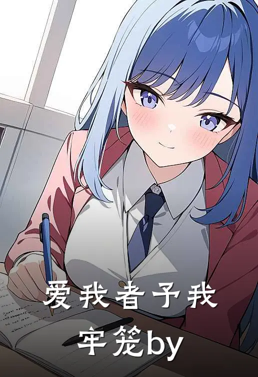 爱我者予我牢笼by