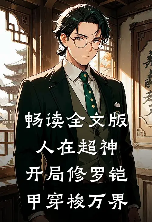 畅读全文版人在超神：开局修罗铠甲穿梭万界