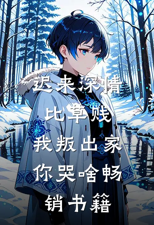 迟来深情比草贱,我叛出家你哭啥畅销书籍