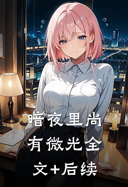 暗夜里尚有微光全文+后续
