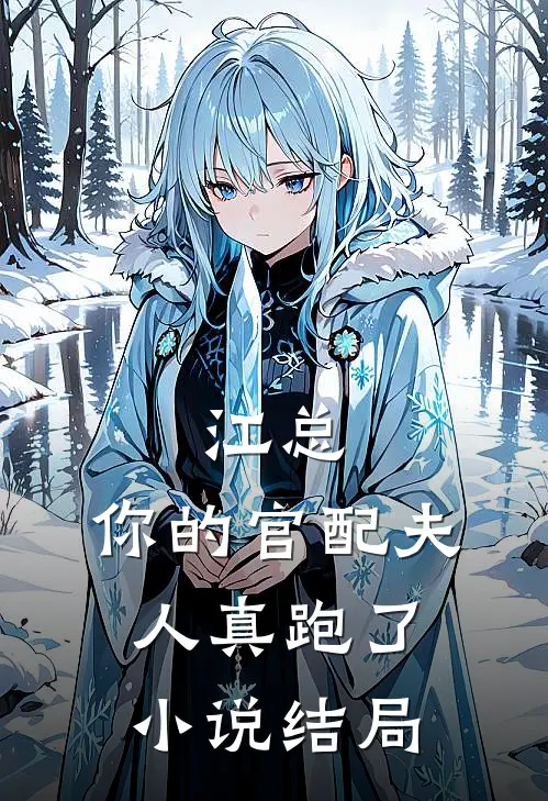 江总，你的官配夫人真跑了小说结局